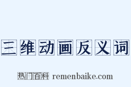 三维动画反义词是什么意思的图片